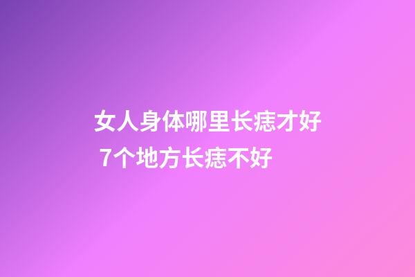 女人身体哪里长痣才好 7个地方长痣不好